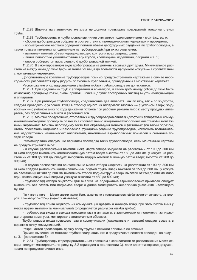 Страница 105 ГОСТ Р 54892-2012