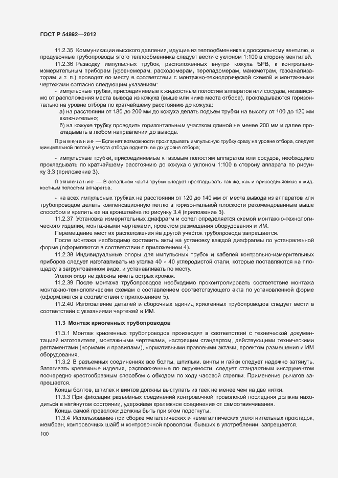 Страница 106 ГОСТ Р 54892-2012