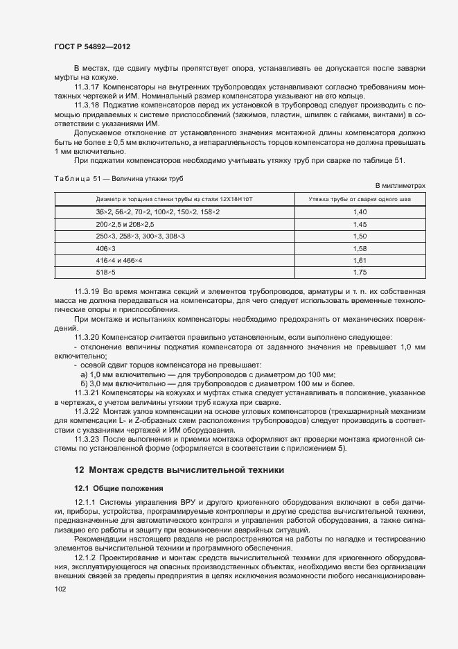 Страница 108 ГОСТ Р 54892-2012