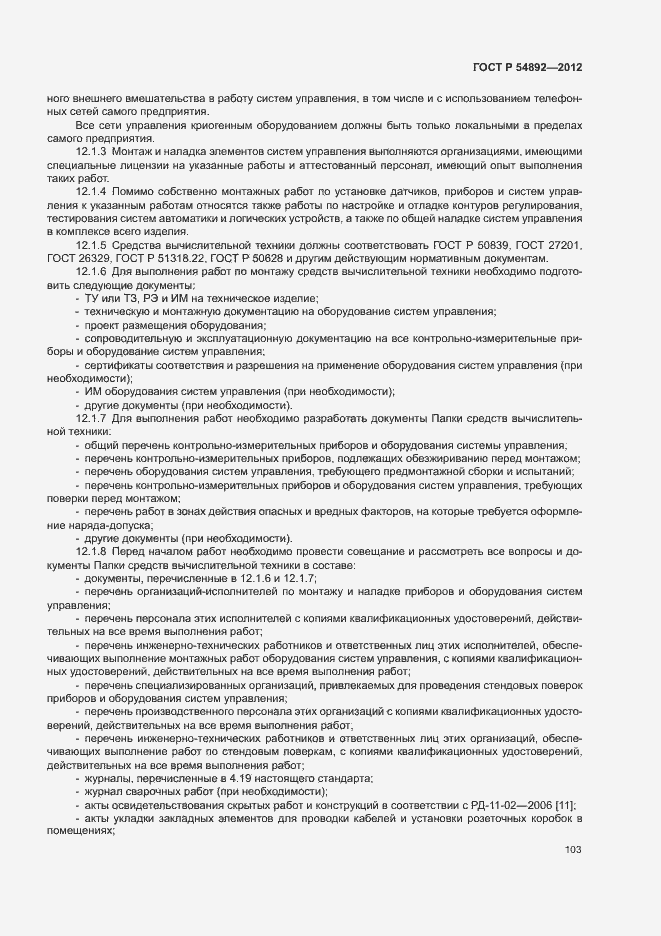 Страница 109 ГОСТ Р 54892-2012