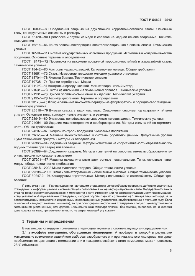 Страница 11 ГОСТ Р 54892-2012