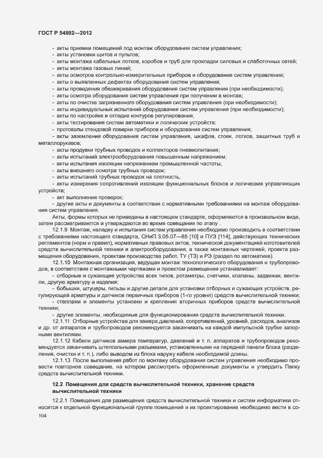 Страница 110 ГОСТ Р 54892-2012
