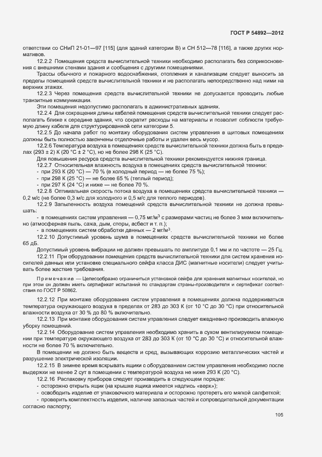 Страница 111 ГОСТ Р 54892-2012