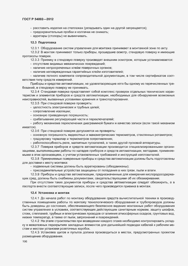 Страница 112 ГОСТ Р 54892-2012