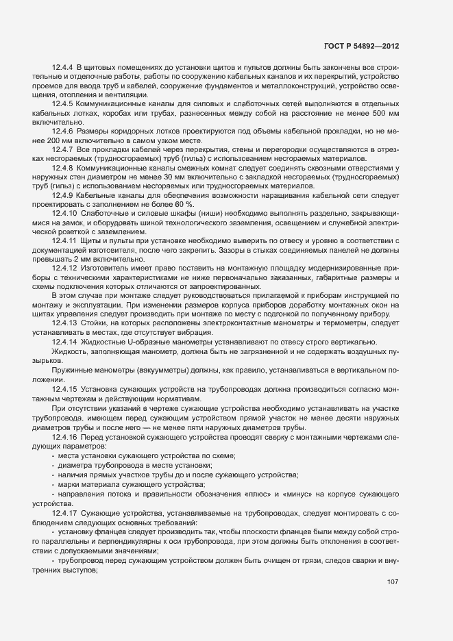 Страница 113 ГОСТ Р 54892-2012