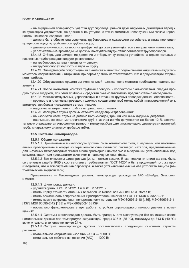 Страница 114 ГОСТ Р 54892-2012