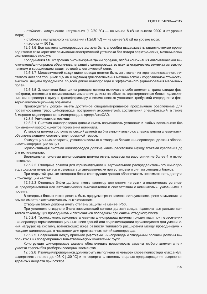 Страница 115 ГОСТ Р 54892-2012