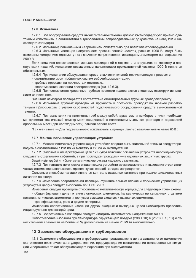 Страница 116 ГОСТ Р 54892-2012