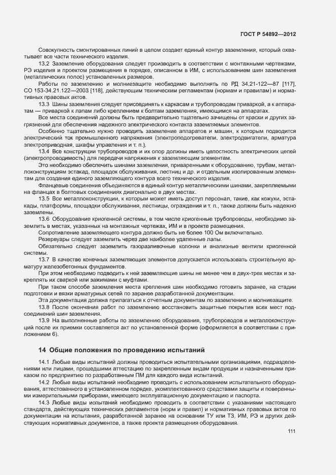 Страница 117 ГОСТ Р 54892-2012