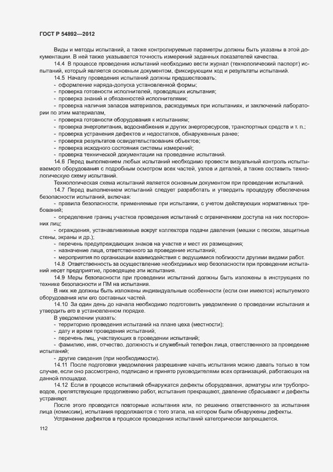 Страница 118 ГОСТ Р 54892-2012