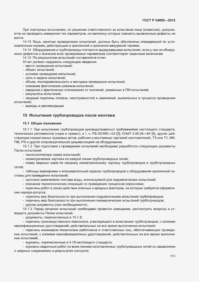 Страница 119 ГОСТ Р 54892-2012