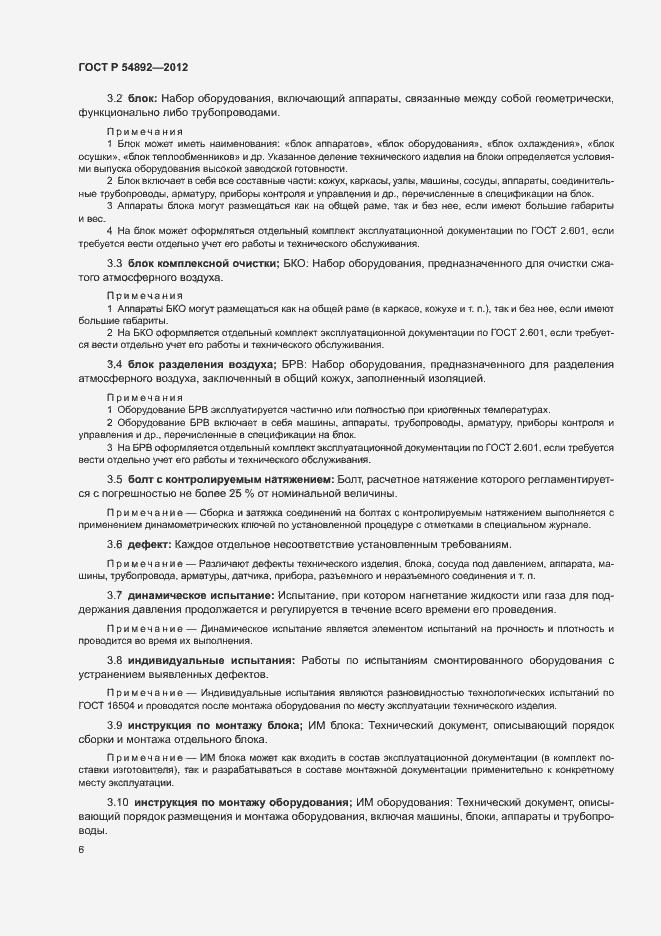 Страница 12 ГОСТ Р 54892-2012