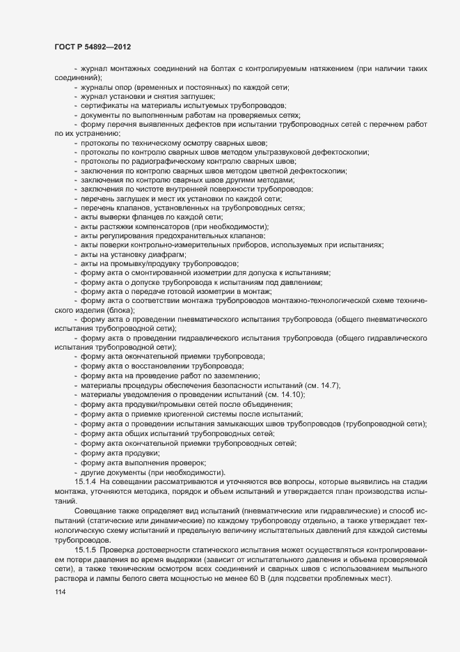 Страница 120 ГОСТ Р 54892-2012