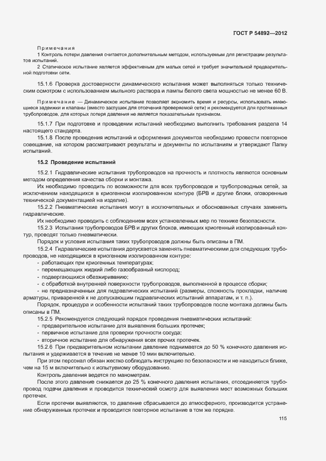 Страница 121 ГОСТ Р 54892-2012