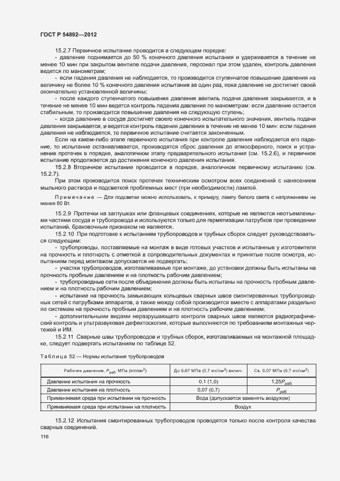 Страница 122 ГОСТ Р 54892-2012