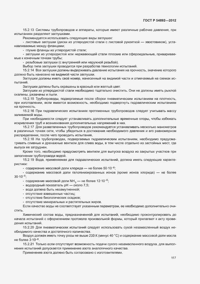 Страница 123 ГОСТ Р 54892-2012