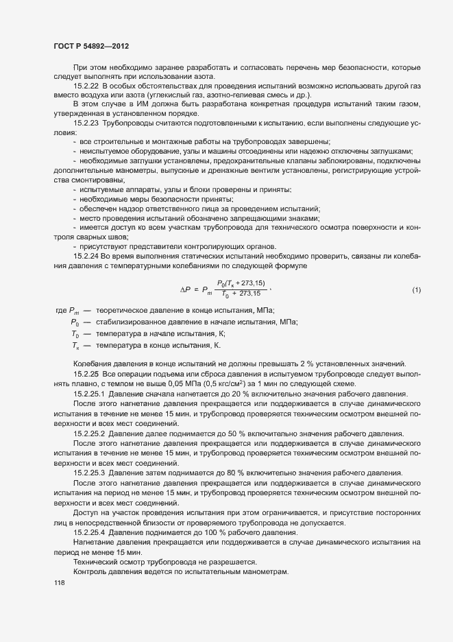 Страница 124 ГОСТ Р 54892-2012