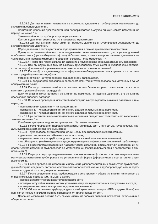 Страница 125 ГОСТ Р 54892-2012