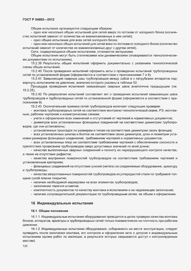 Страница 126 ГОСТ Р 54892-2012