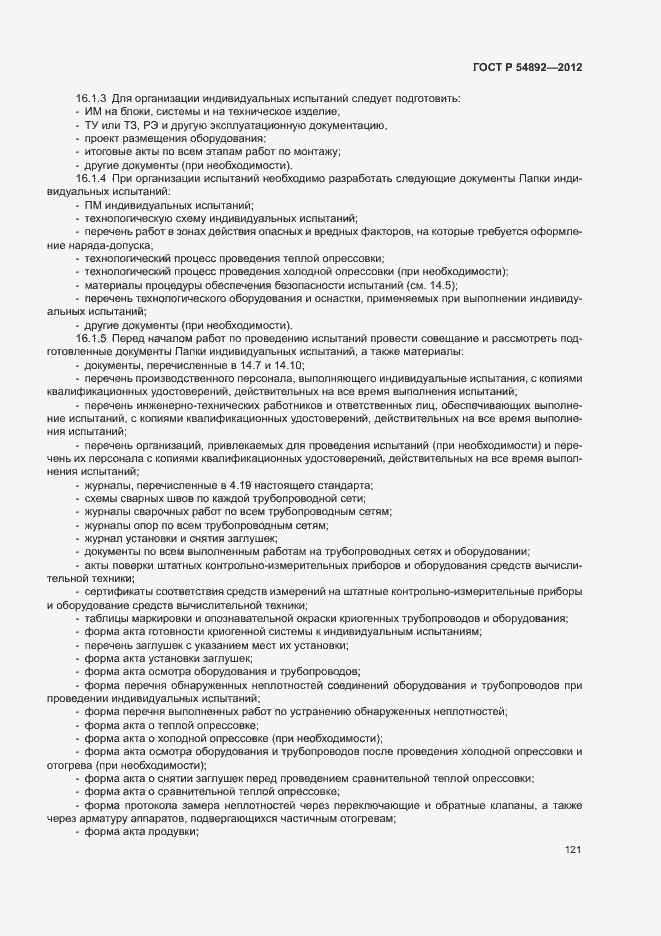 Страница 127 ГОСТ Р 54892-2012