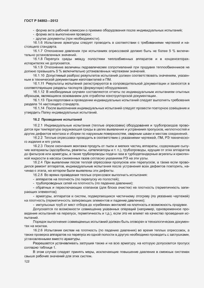 Страница 128 ГОСТ Р 54892-2012