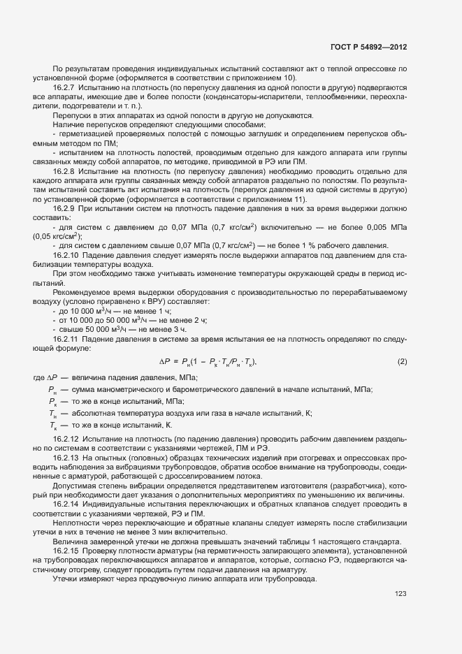 Страница 129 ГОСТ Р 54892-2012