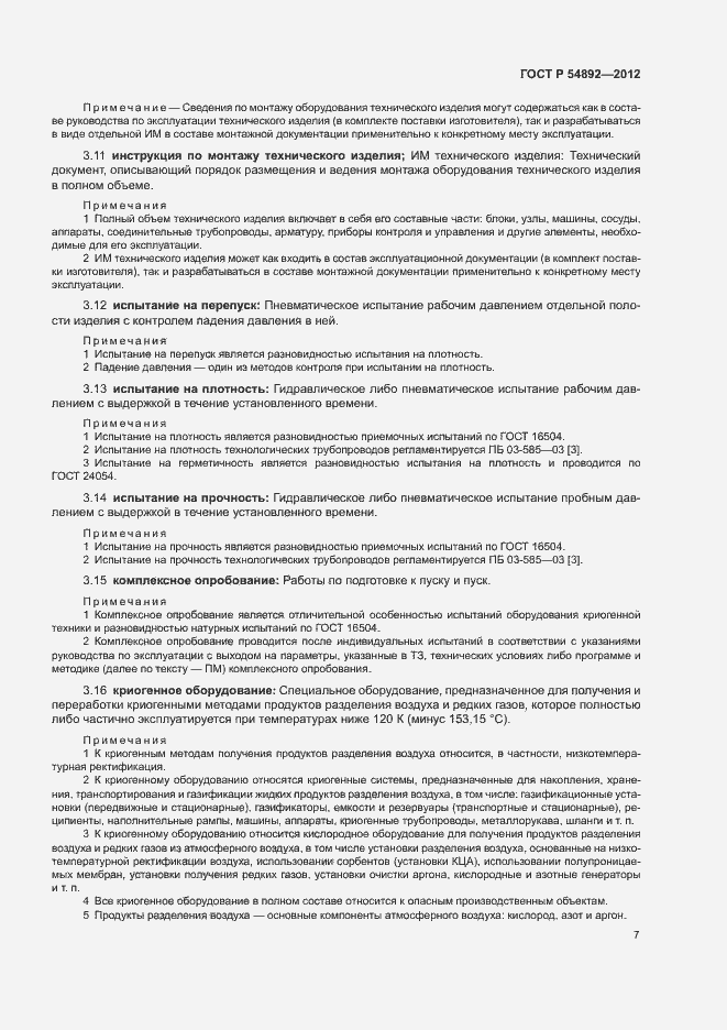 Страница 13 ГОСТ Р 54892-2012