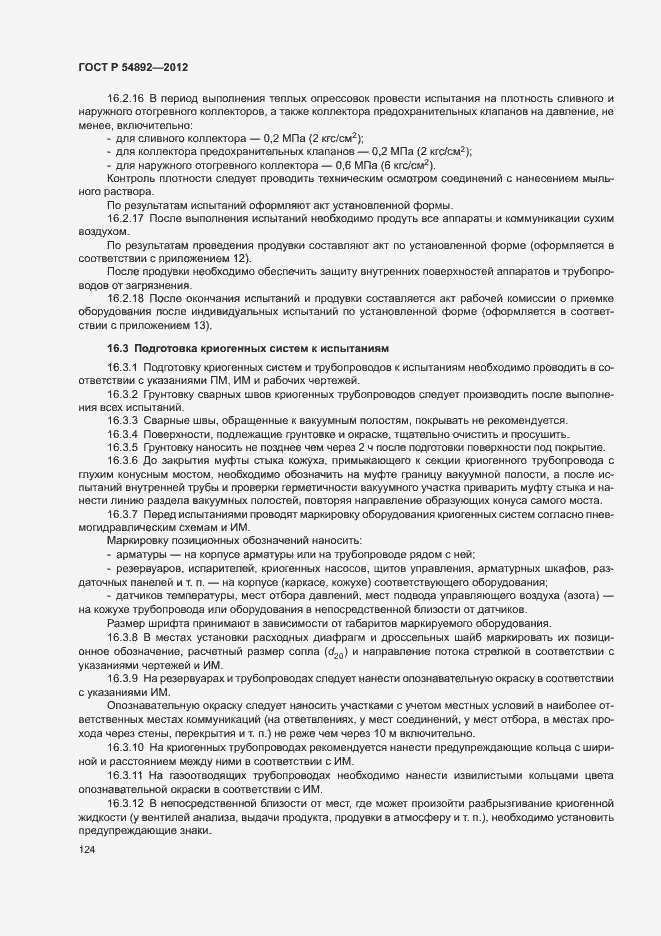Страница 130 ГОСТ Р 54892-2012
