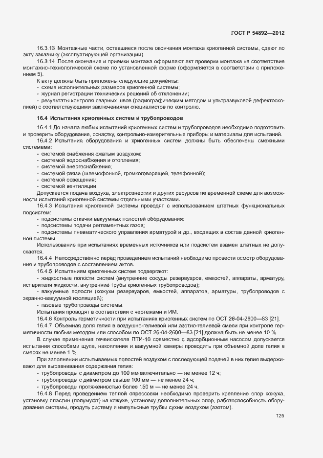 Страница 131 ГОСТ Р 54892-2012