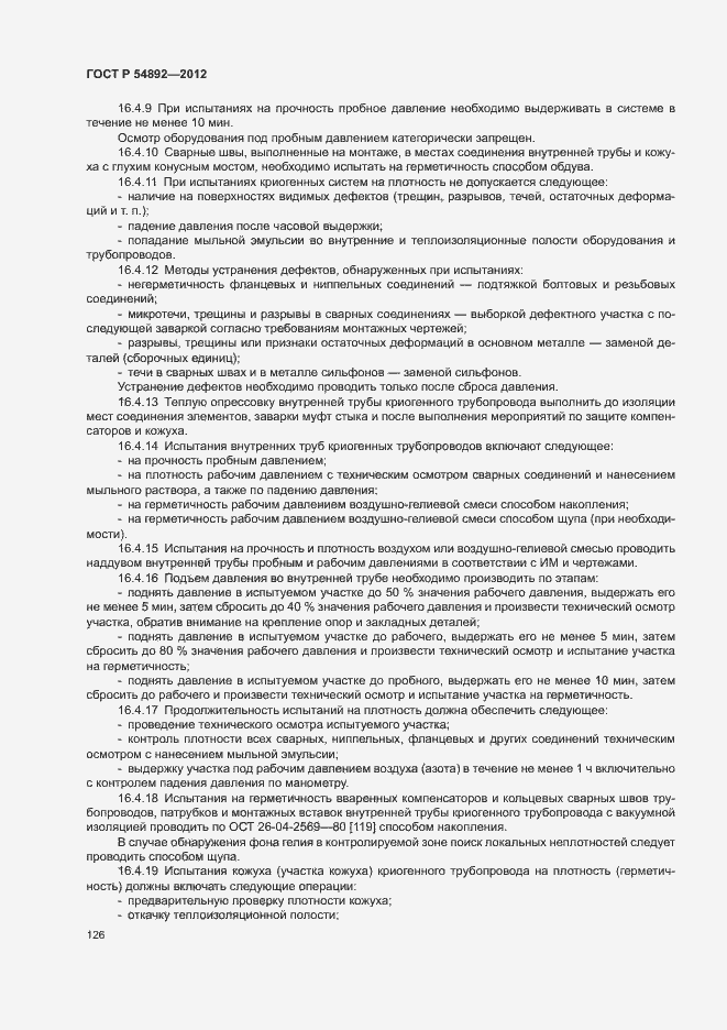 Страница 132 ГОСТ Р 54892-2012