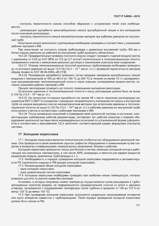 Страница 133 ГОСТ Р 54892-2012