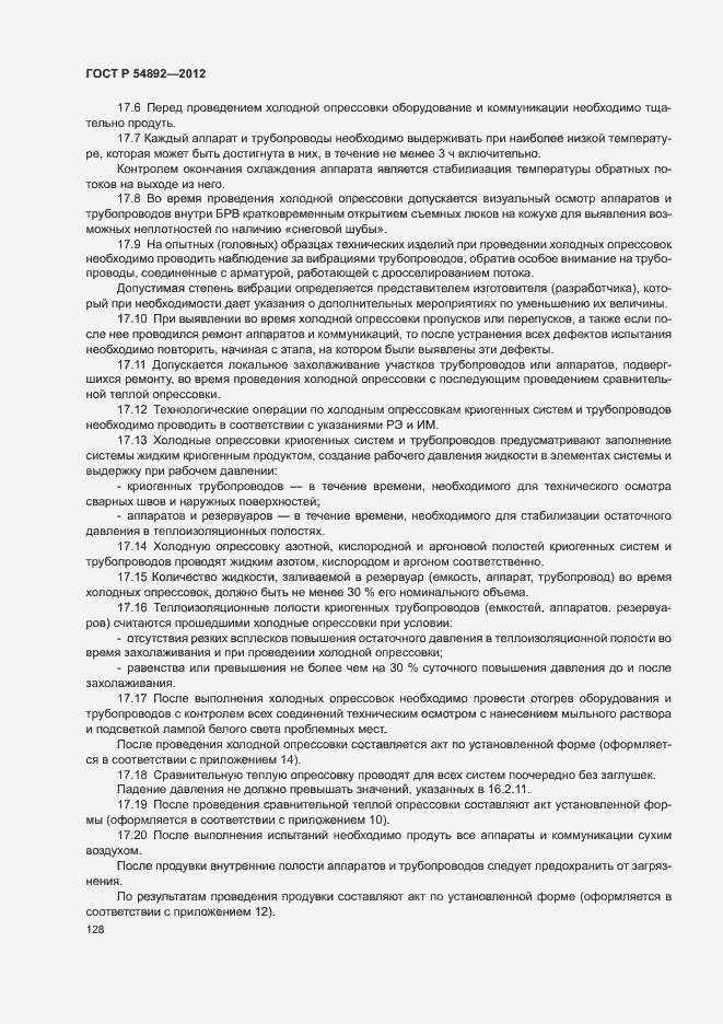 Страница 134 ГОСТ Р 54892-2012