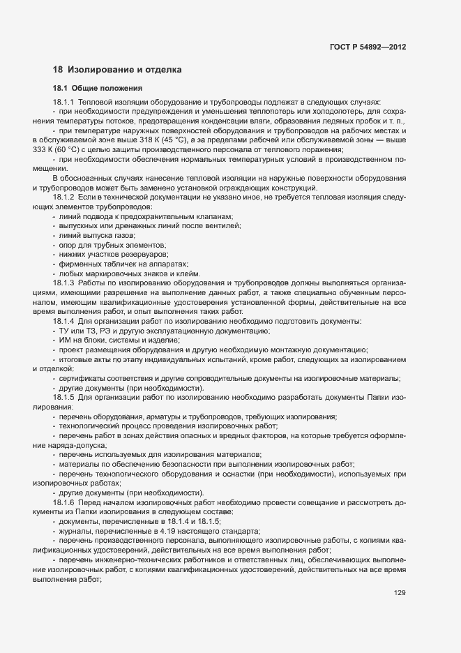 Страница 135 ГОСТ Р 54892-2012