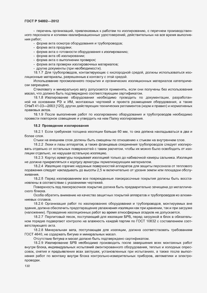 Страница 136 ГОСТ Р 54892-2012