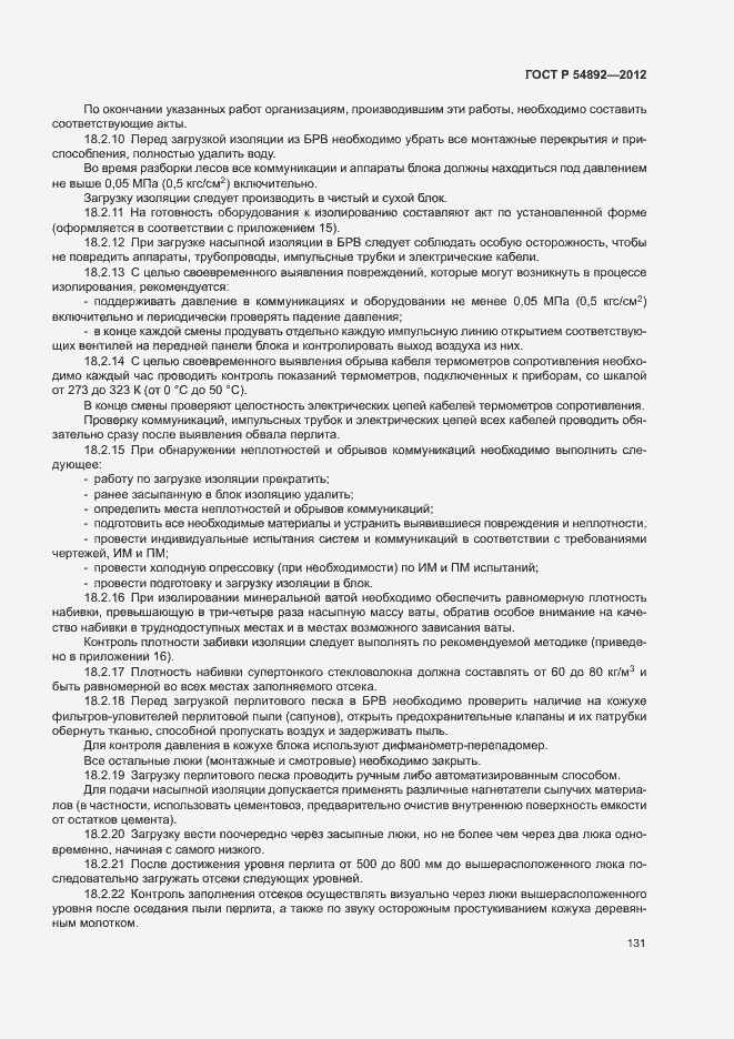 Страница 137 ГОСТ Р 54892-2012