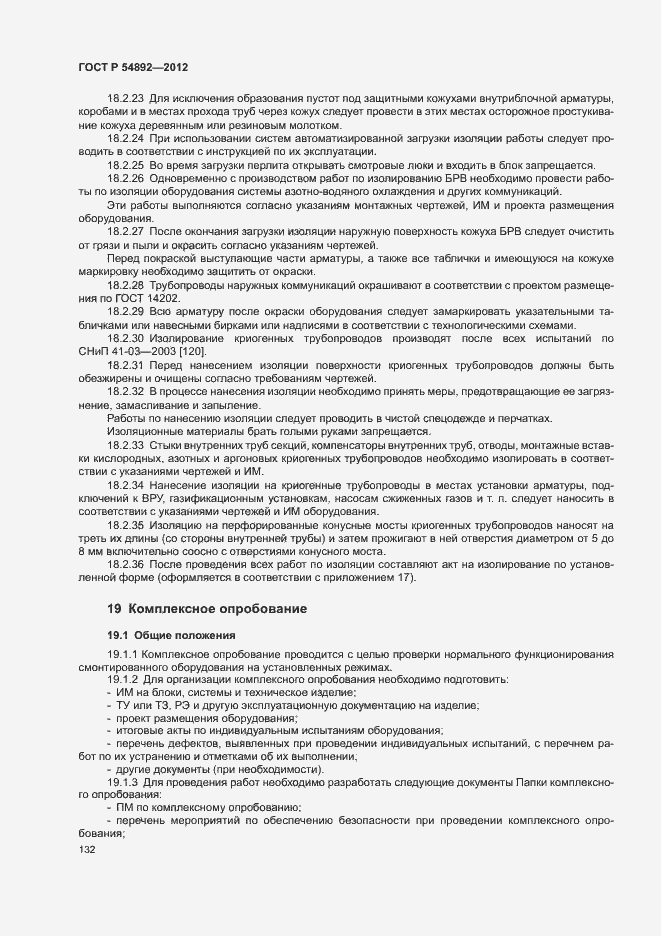 Страница 138 ГОСТ Р 54892-2012