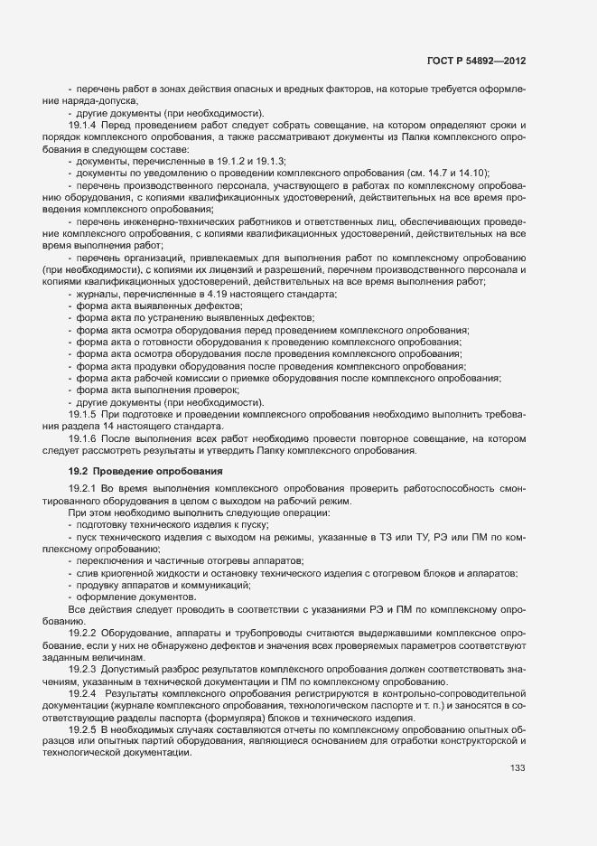 Страница 139 ГОСТ Р 54892-2012