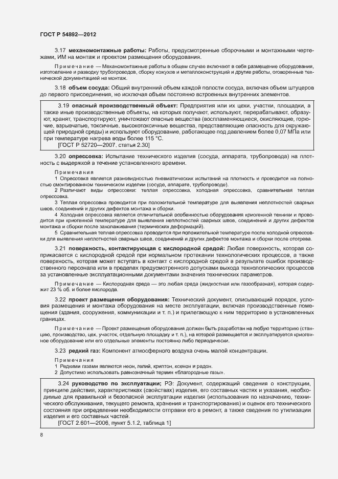 Страница 14 ГОСТ Р 54892-2012