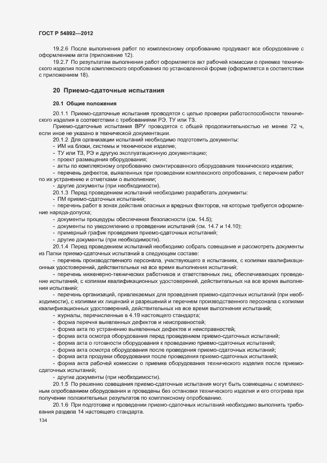 Страница 140 ГОСТ Р 54892-2012