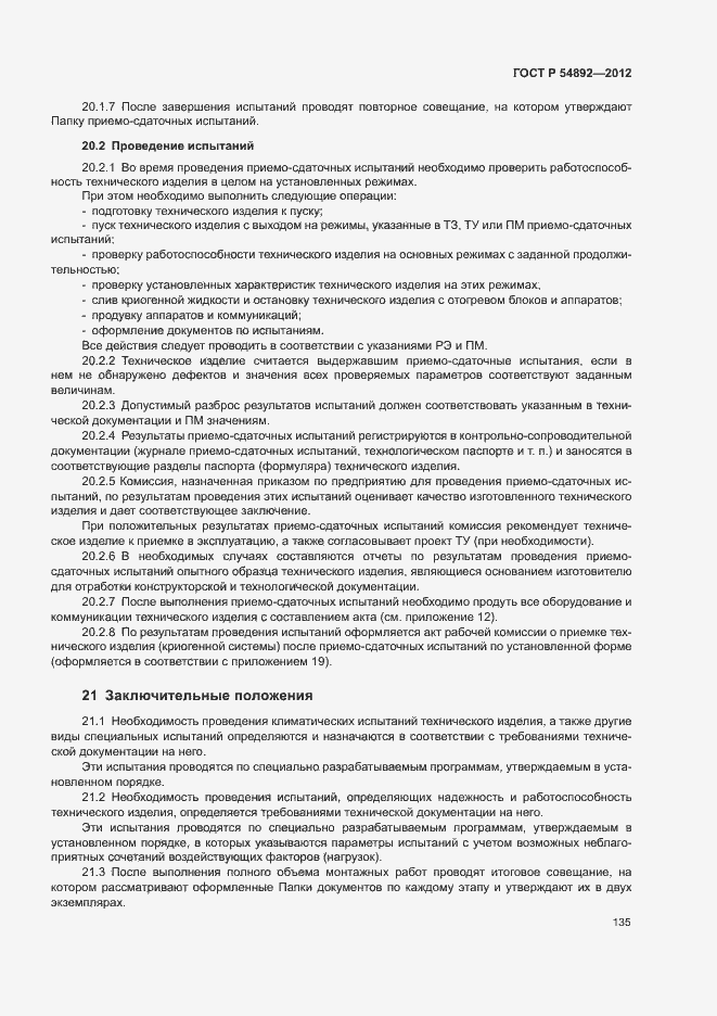 Страница 141 ГОСТ Р 54892-2012