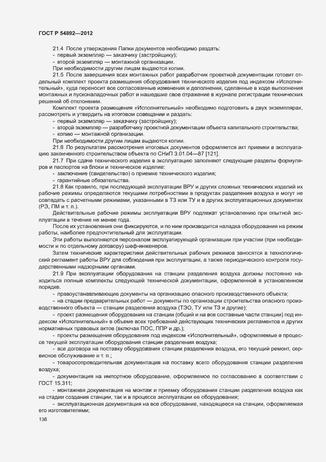 Страница 142 ГОСТ Р 54892-2012