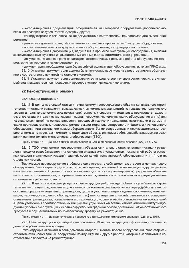 Страница 143 ГОСТ Р 54892-2012