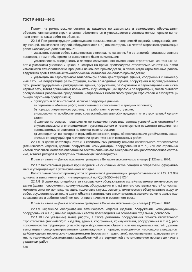 Страница 144 ГОСТ Р 54892-2012