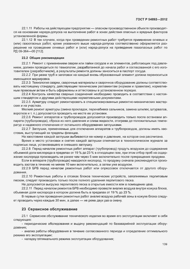 Страница 145 ГОСТ Р 54892-2012