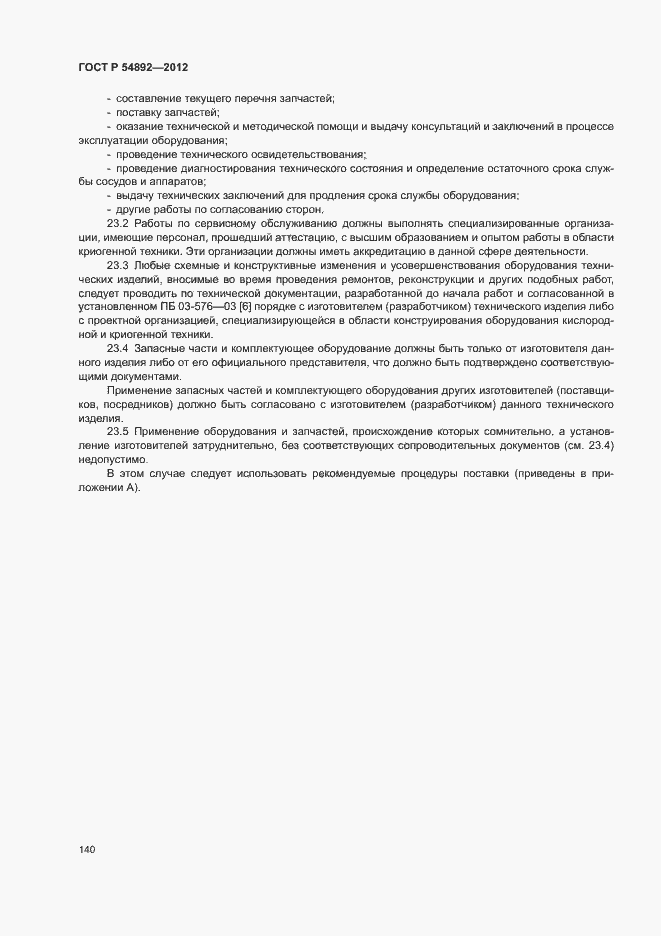 Страница 146 ГОСТ Р 54892-2012