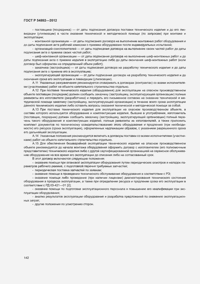 Страница 148 ГОСТ Р 54892-2012