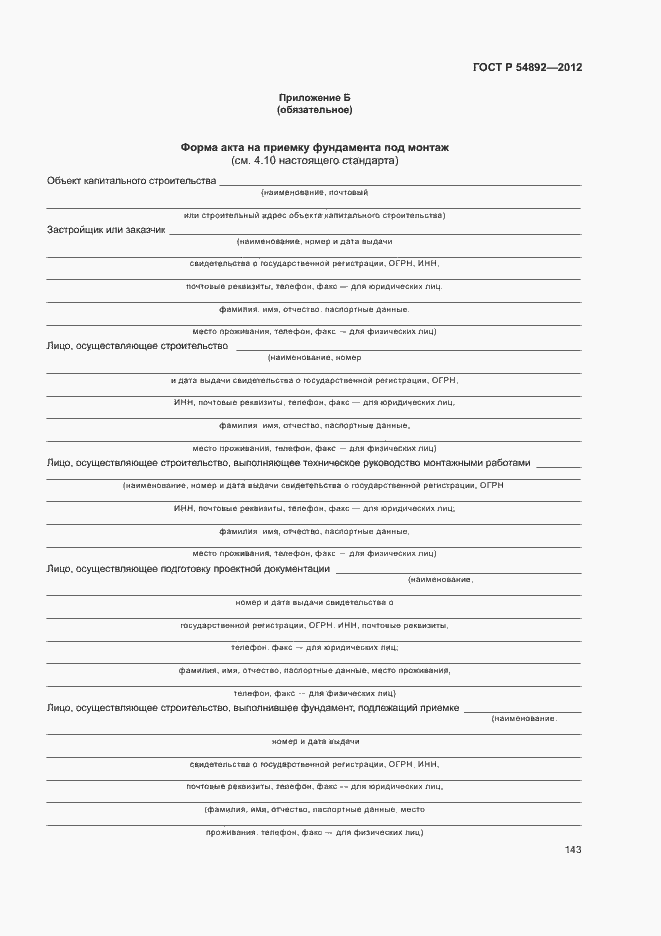 Страница 149 ГОСТ Р 54892-2012