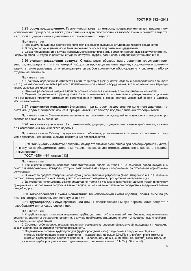 Страница 15 ГОСТ Р 54892-2012