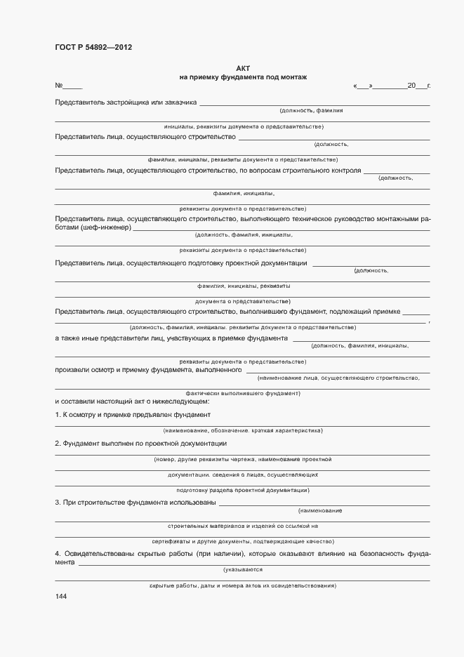 Страница 150 ГОСТ Р 54892-2012