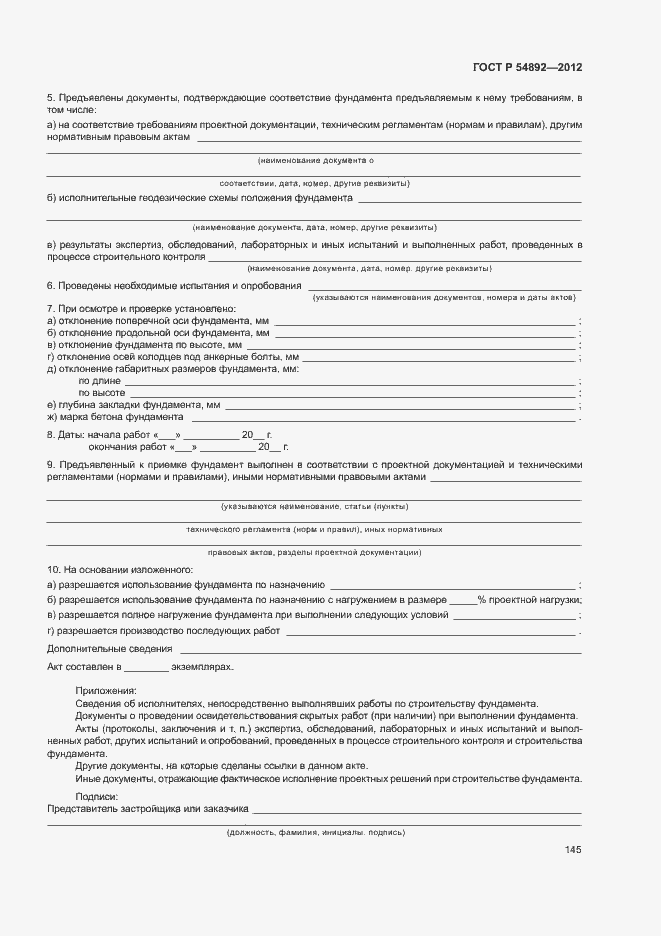 Страница 151 ГОСТ Р 54892-2012